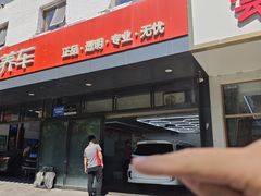 -京东养车(西罗园店)