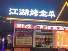 -侠舍·江湖烤全羊·大排档(沌口总店)