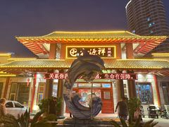 -和源祥·日照菜扛把子(万平口一店)