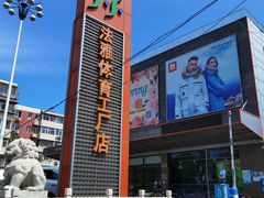 -法雅体育工厂店(皂君庙路店)