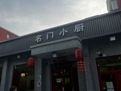-名门小厨(劲松店)