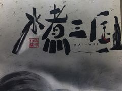 -水煮三国·川鲁江湖菜(香山店)