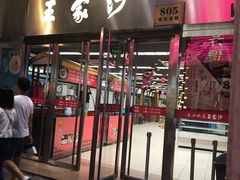 门面-王家沙点心店(南京西路总店)