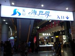 -天山海世界