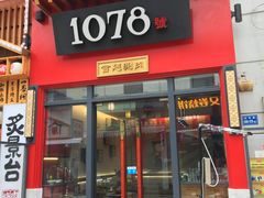 门面-1078號老北京涮肉(万达广场店)