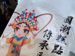 -皇承御点·八旗饽饽铺(避暑山庄店)