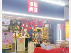 -幸福西饼面包茶饮(车公庙店)
