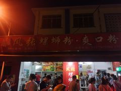 门面-凤张螺蛳粉·爽口粉(跃进路总店)