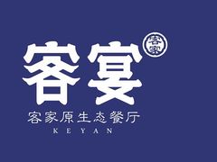 -客宴·江西客家菜(红角洲店)