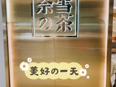 -奈雪的茶(新天地广场PRO店)