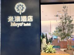 -米漾酒店(深圳会展中心岗厦地铁站店)