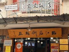 -临江后街鳝丝(临江店)