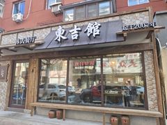 -东吉馆韩式餐厅(八经街总店)