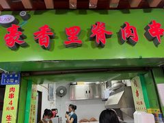 -豪香里脊肉串(大中路店)