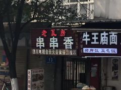 门面-老瓦房冷锅串串(文殊院店)