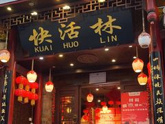 -快活林酸汤鱼鲜品火锅店(甲秀楼店)