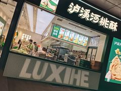 -泸溪河桃酥(西直门凯德店)