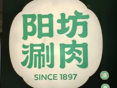 -阳坊涮肉(西直门凯德mall店)