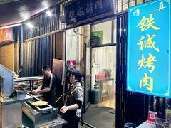 -铁诚烤肉