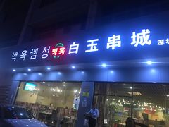 -白玉·朝鲜族烤串(深圳Kkone店)