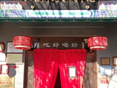 门面-惠丰门丁肉饼店