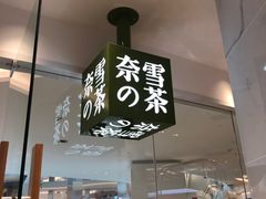 门面-奈雪的茶(大悦城店)
