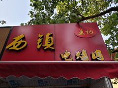 门面-王记西鎮电烤肉(汶上路店)