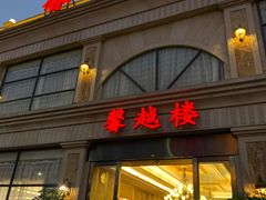 门面-馨越楼·点心·粤菜(赤坎店)