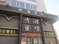 门面-奇滋豆味(南十四道街店)