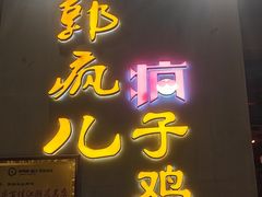 -郭婆婆疯子鸡·土货江湖菜馆