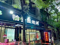 -老白家怡贵园烤肉