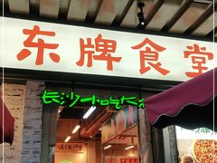 门面-东排食堂长沙小吃大排档(五一广场店)