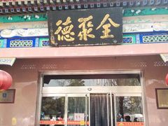 门面-北京全聚德(天安门店)