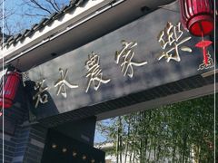 -若水农家乐