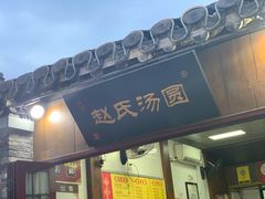门面-赵氏汤圆(东关街店)