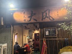 -大风老火锅(江北一店)