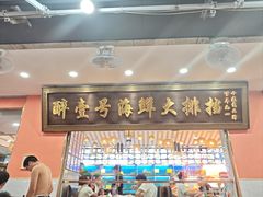 -醉壹号海鲜大排档(厦门美食地标店)