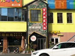 门面-雾都渣渣火锅(南城智汇城店)