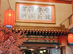-丰泽园饭店