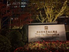 -上海静安香格里拉大酒店