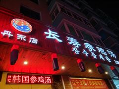 门面-长寿参鸡汤(朝韩风情街店)