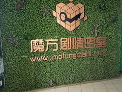 -魔方剧情密室(徐汇店)