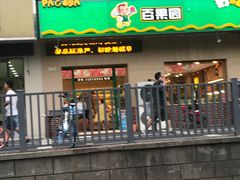 -PAGODA百果园(美林苑店)