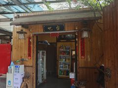 -李东农庄(中南百草园地标店)