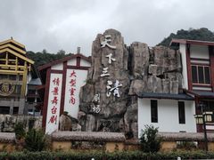 -三清山风景名胜区