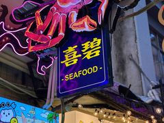 -桥东喜碧海鲜街(水东街店)
