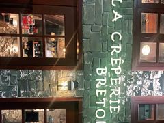 门面-LA CREPERIE BRETONNE布列塔尼法式餐厅(天童北路店)