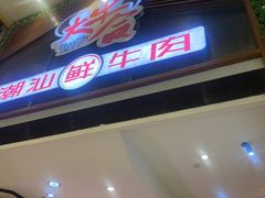 门面-正禾鲜·潮汕牛肉火锅(凯德天府店)