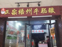 -正宗梧州牛肠酸