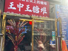 -王中王刨冰
